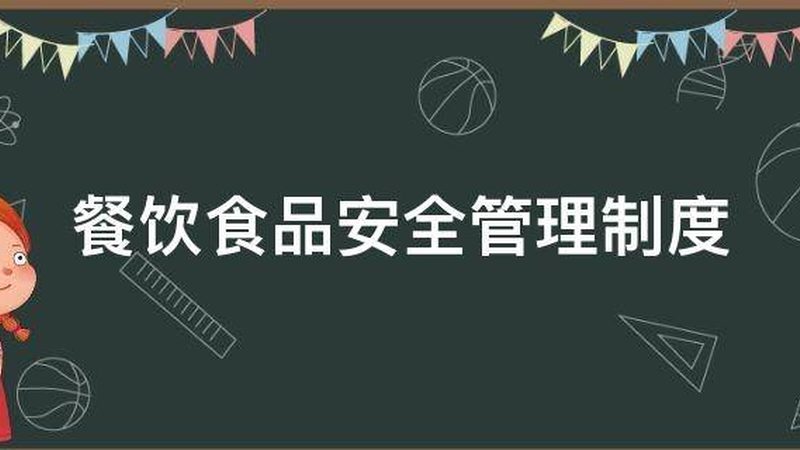 餐饮食品批发规格参数：标准解读与选购要点